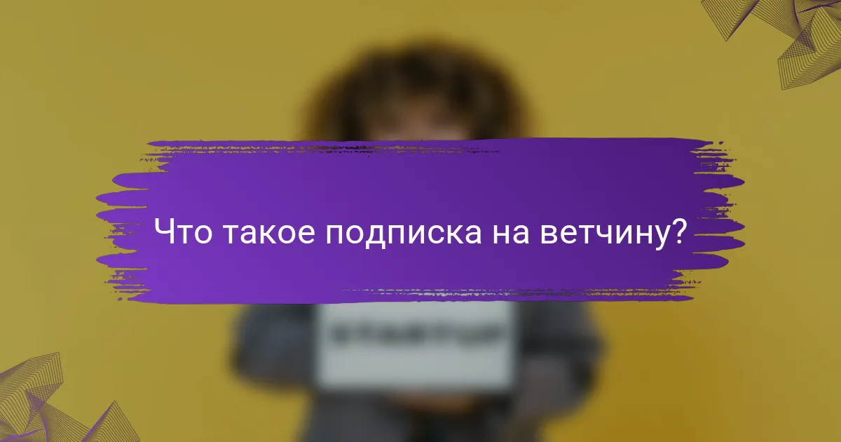 Что такое подписка на ветчину?