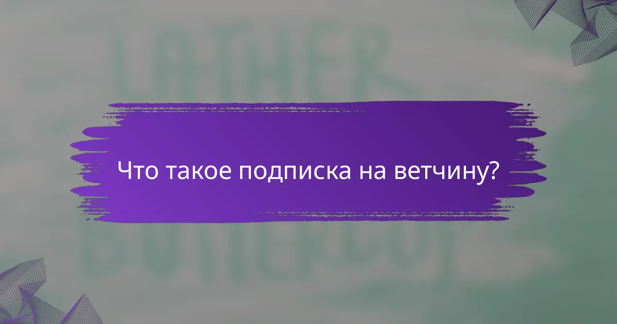 Что такое подписка на ветчину?
