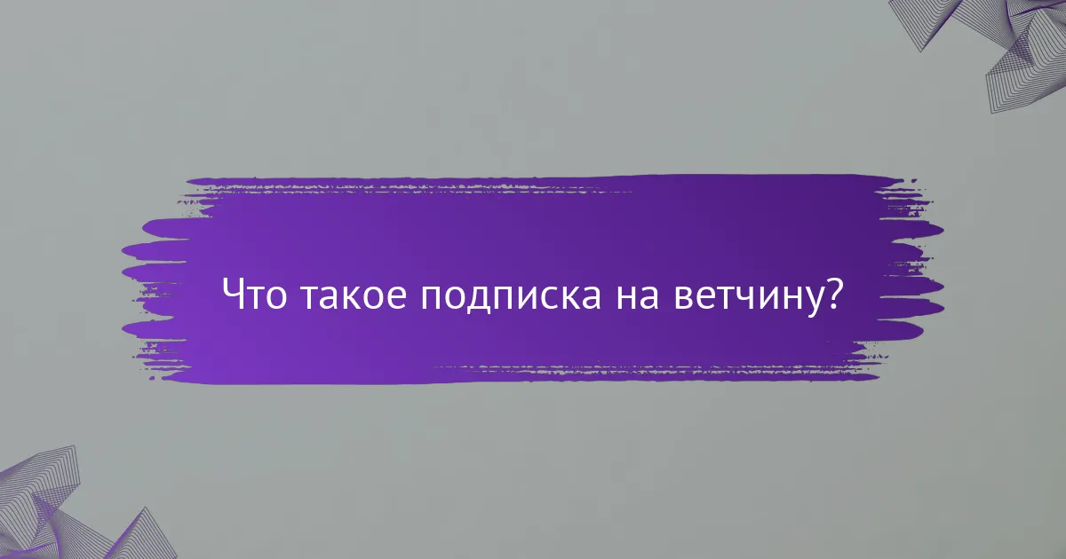 Что такое подписка на ветчину?