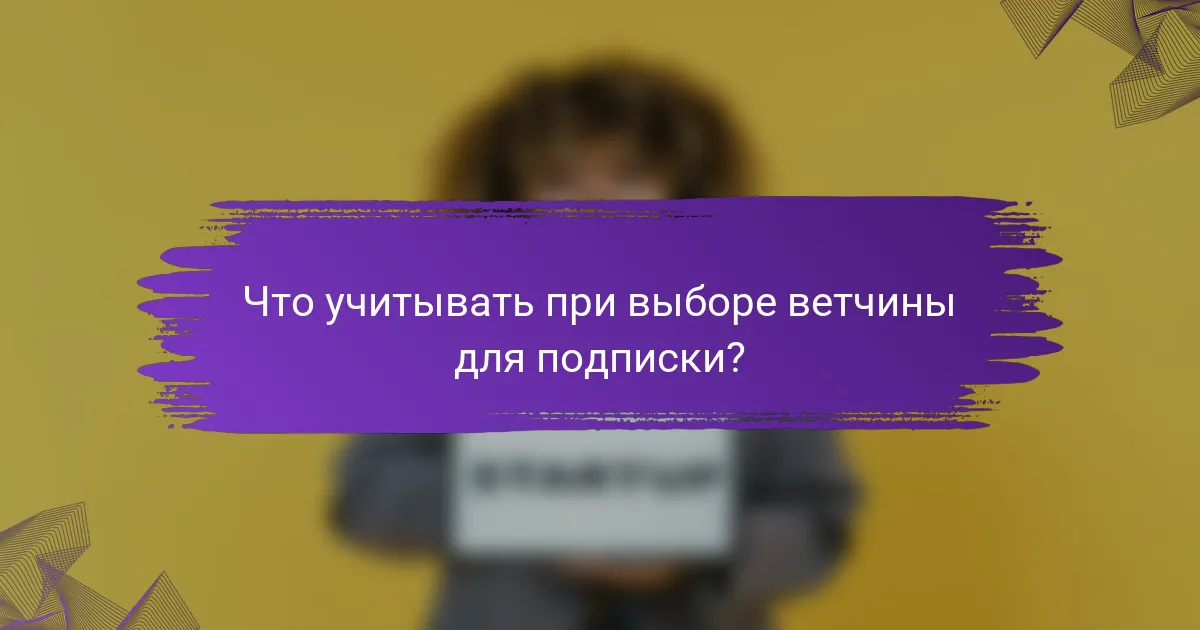 Что учитывать при выборе ветчины для подписки?