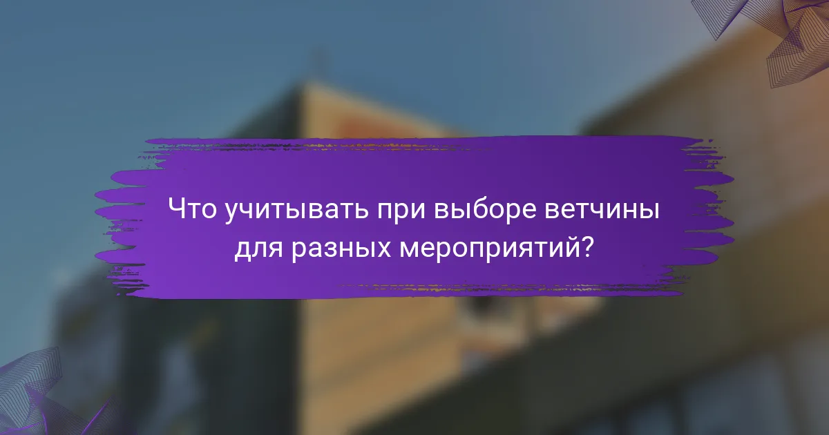 Что учитывать при выборе ветчины для разных мероприятий?
