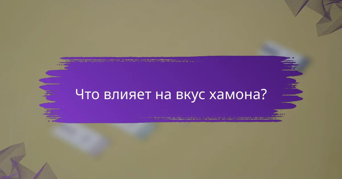 Что влияет на вкус хамона?