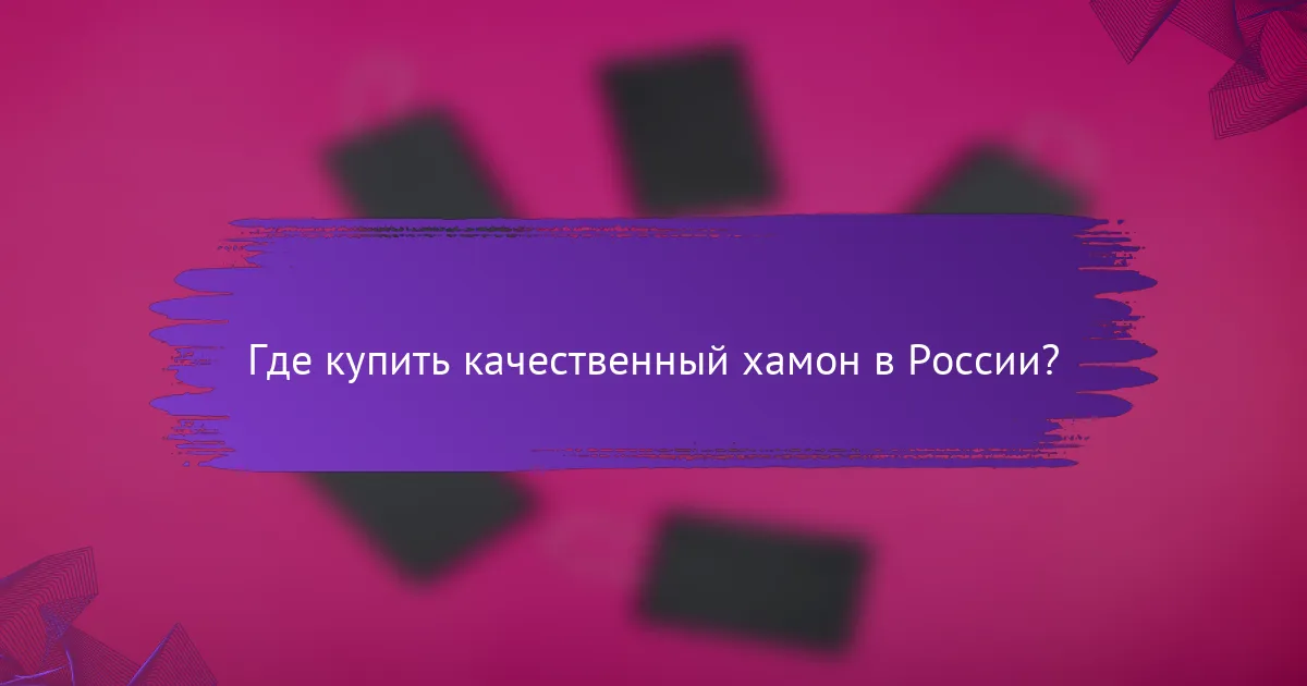 Где купить качественный хамон в России?