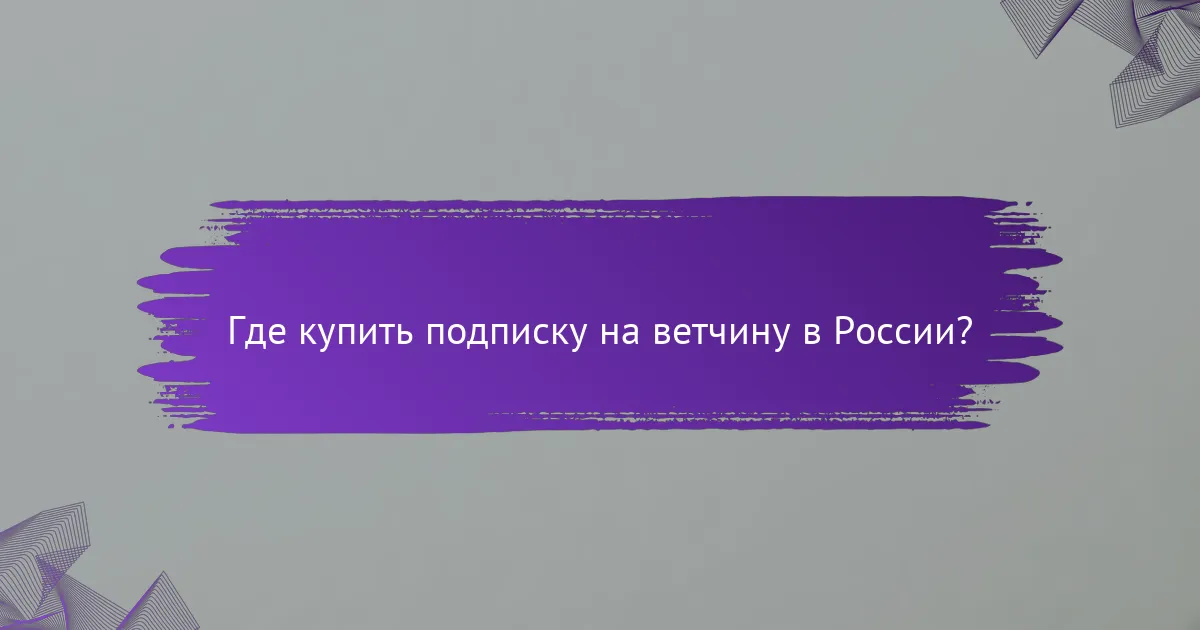 Где купить подписку на ветчину в России?