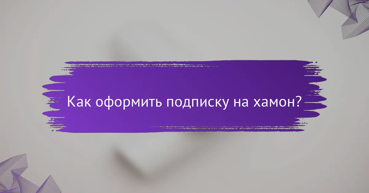 Как оформить подписку на хамон?