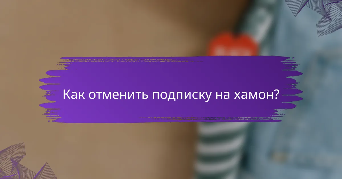 Как отменить подписку на хамон?