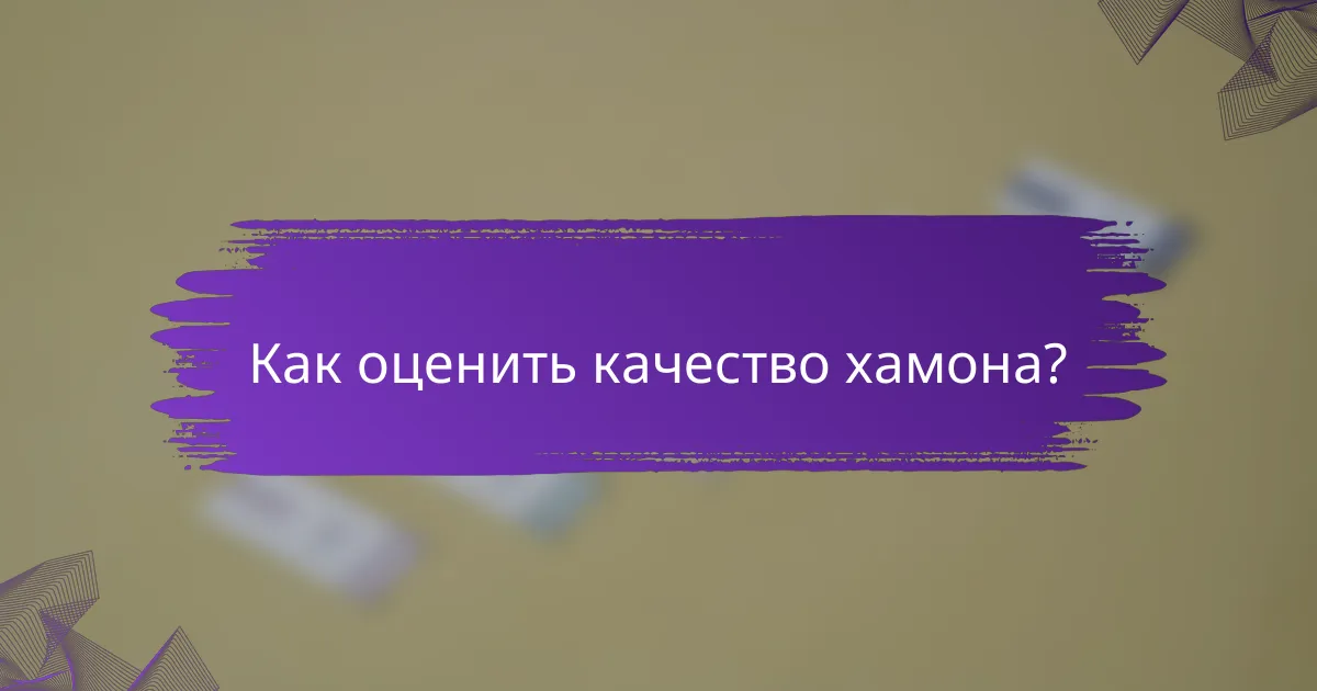 Как оценить качество хамона?