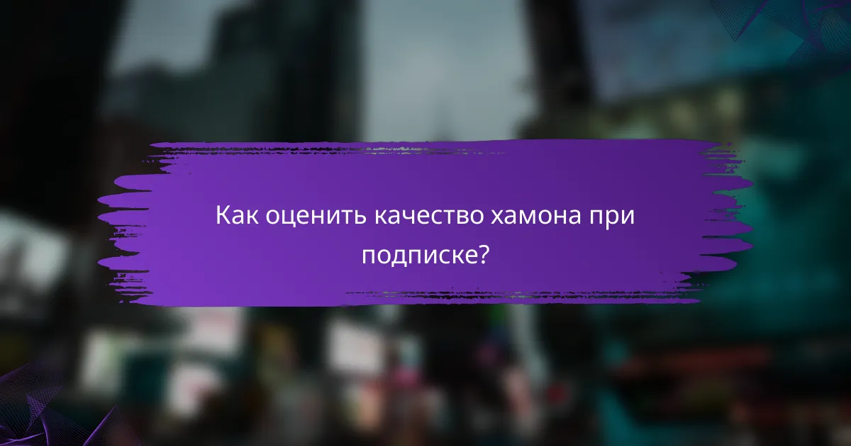 Как оценить качество хамона при подписке?