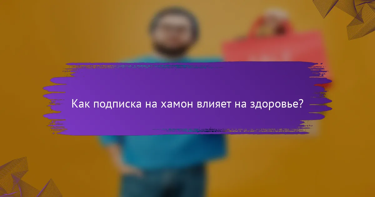 Как подписка на хамон влияет на здоровье?