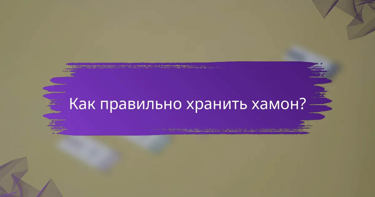 Как правильно хранить хамон?