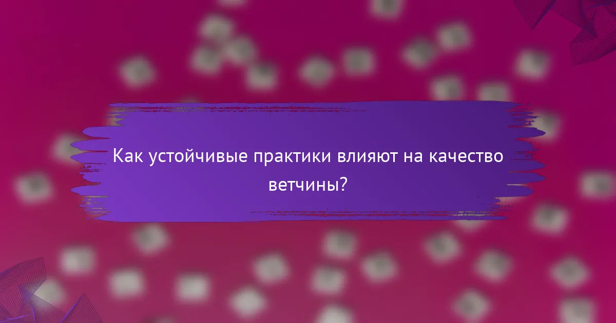 Как устойчивые практики влияют на качество ветчины?