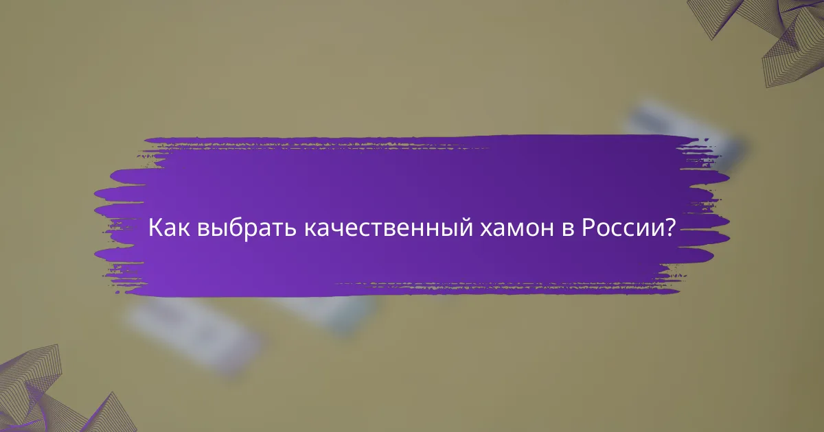 Как выбрать качественный хамон в России?