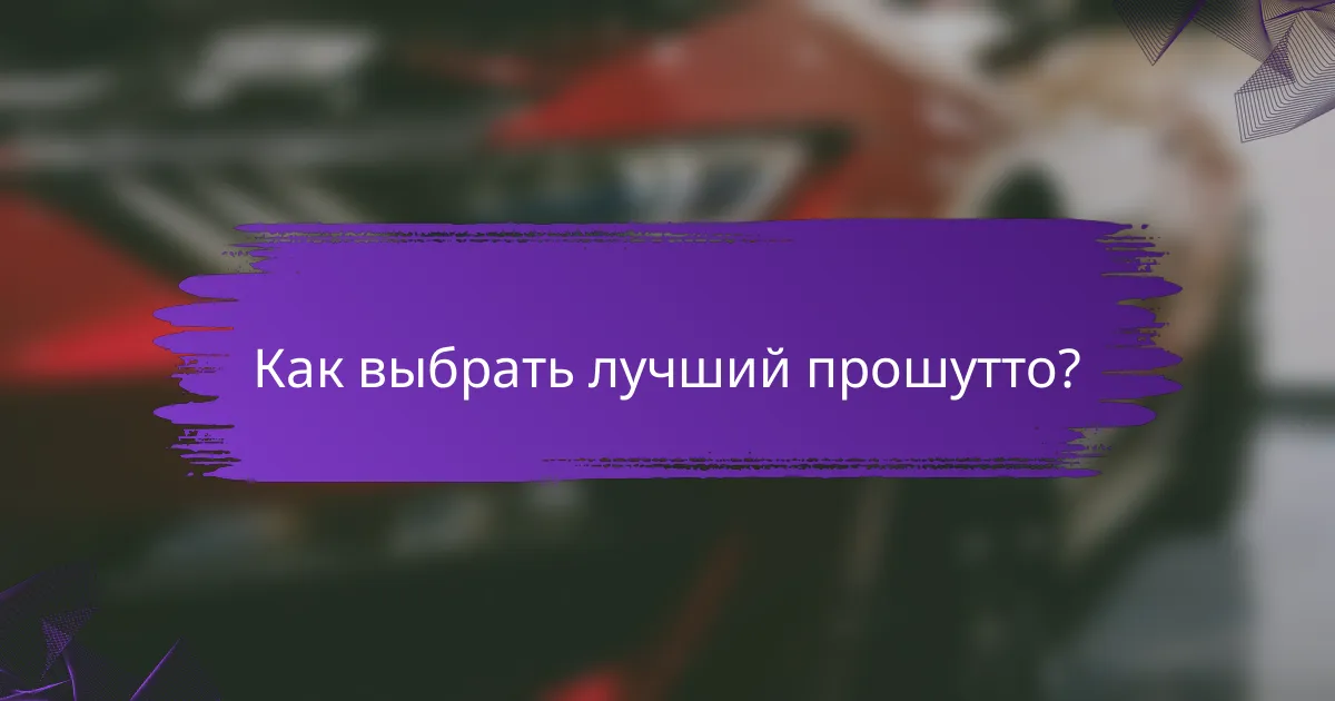 Как выбрать лучший прошутто?