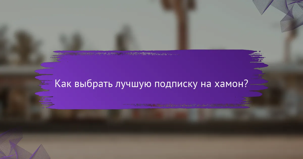 Как выбрать лучшую подписку на хамон?