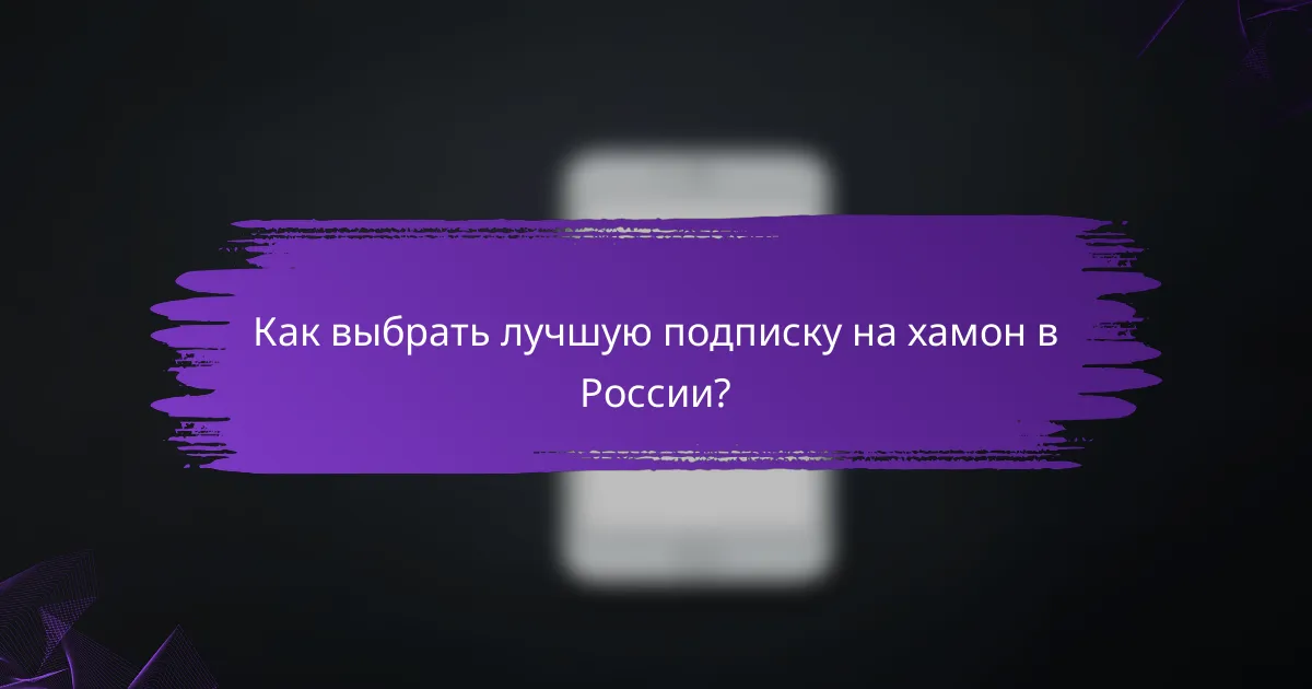 Как выбрать лучшую подписку на хамон в России?