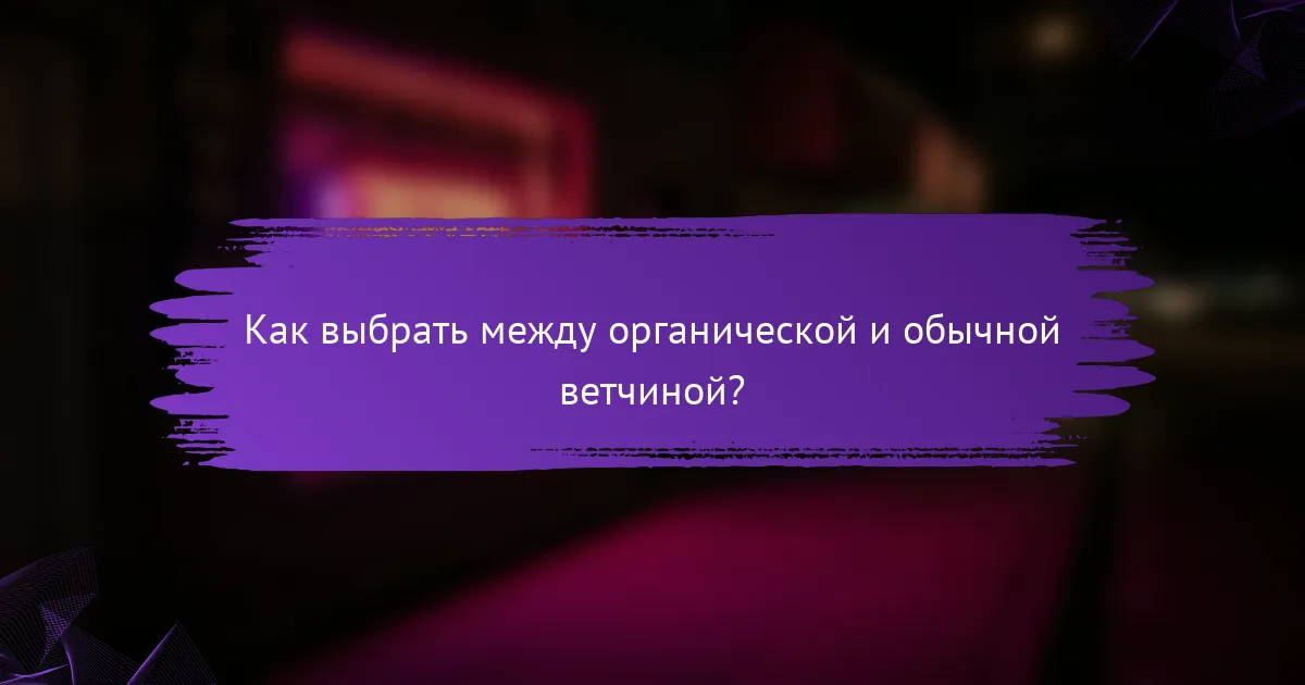 Как выбрать между органической и обычной ветчиной?