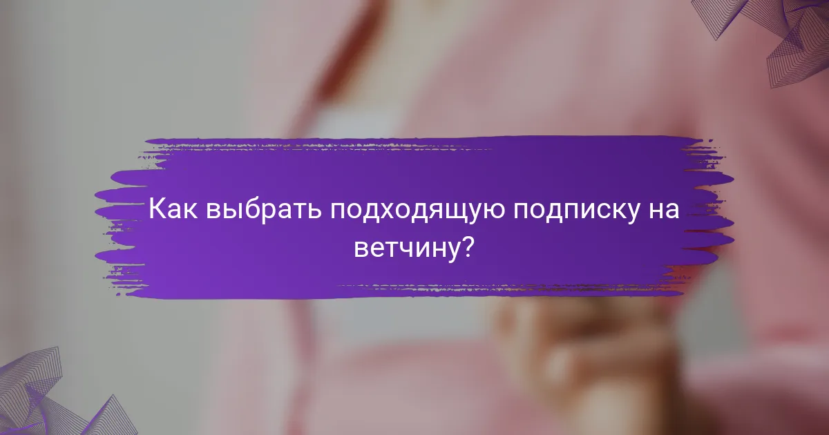 Как выбрать подходящую подписку на ветчину?