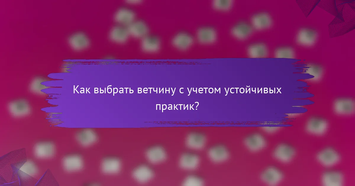 Как выбрать ветчину с учетом устойчивых практик?