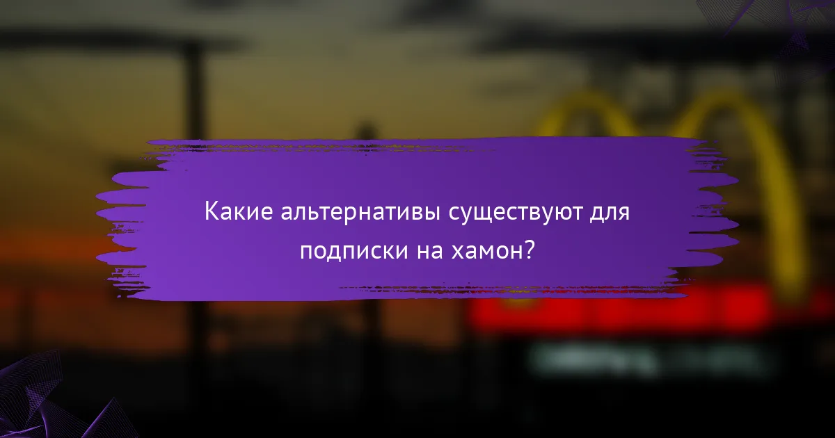 Какие альтернативы существуют для подписки на хамон?