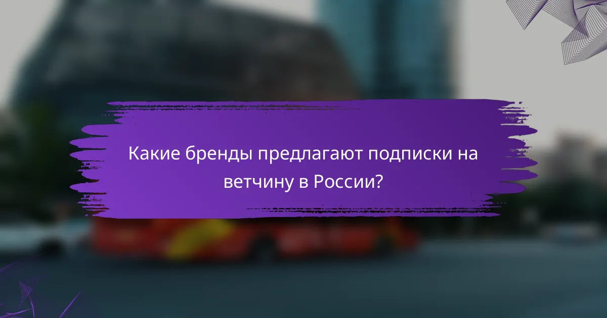 Какие бренды предлагают подписки на ветчину в России?