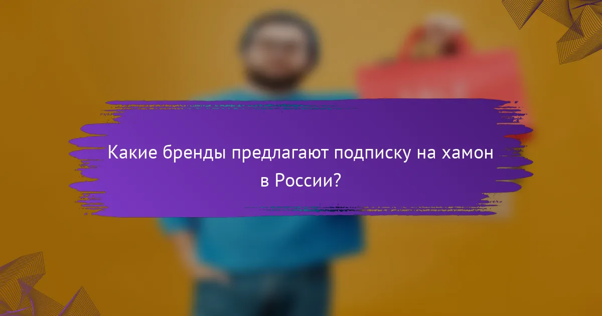 Какие бренды предлагают подписку на хамон в России?