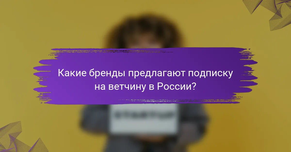 Какие бренды предлагают подписку на ветчину в России?