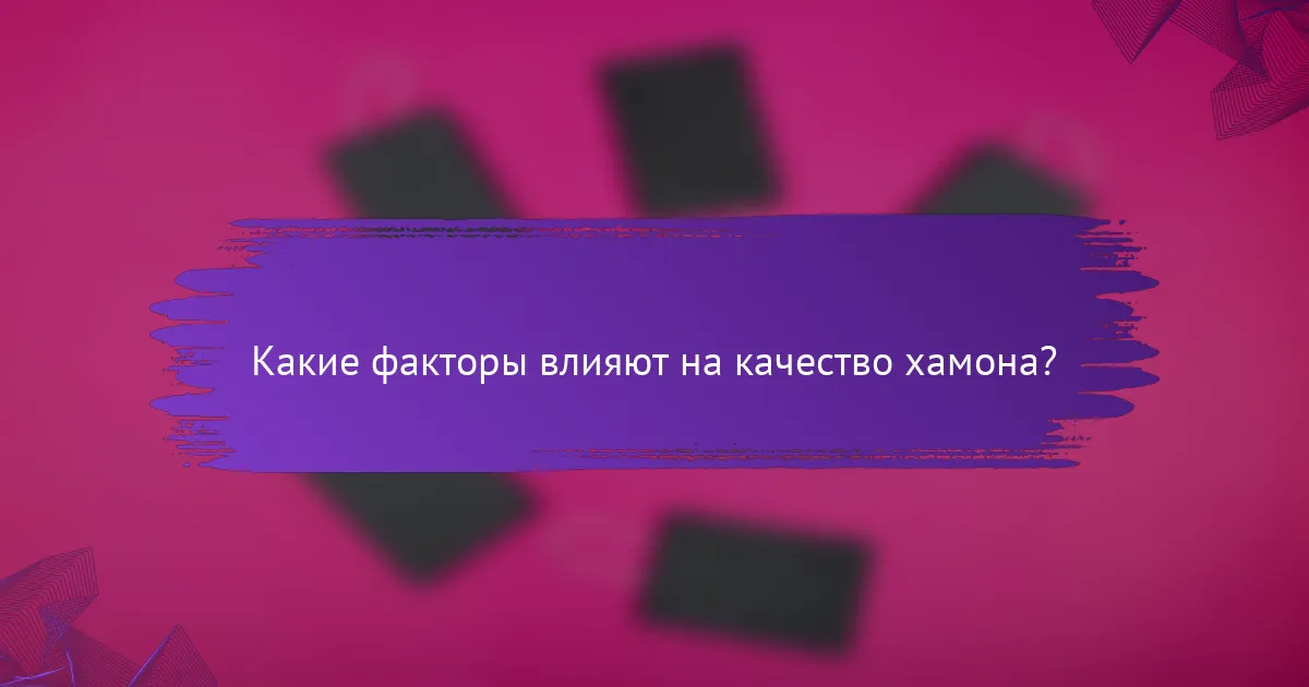 Какие факторы влияют на качество хамона?