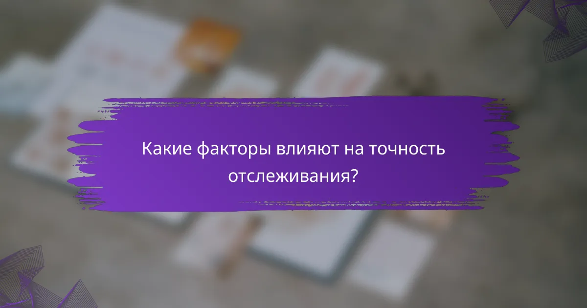 Какие факторы влияют на точность отслеживания?