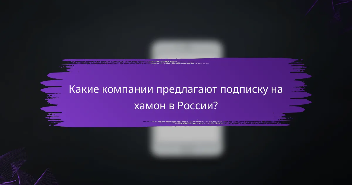 Какие компании предлагают подписку на хамон в России?
