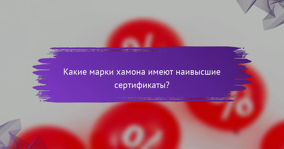 Какие марки хамона имеют наивысшие сертификаты?