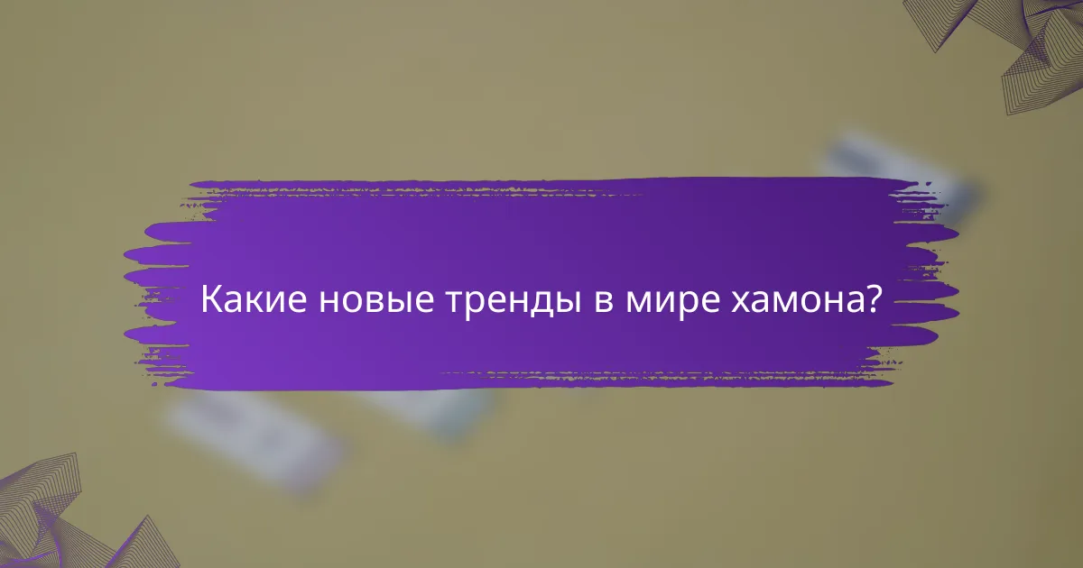 Какие новые тренды в мире хамона?