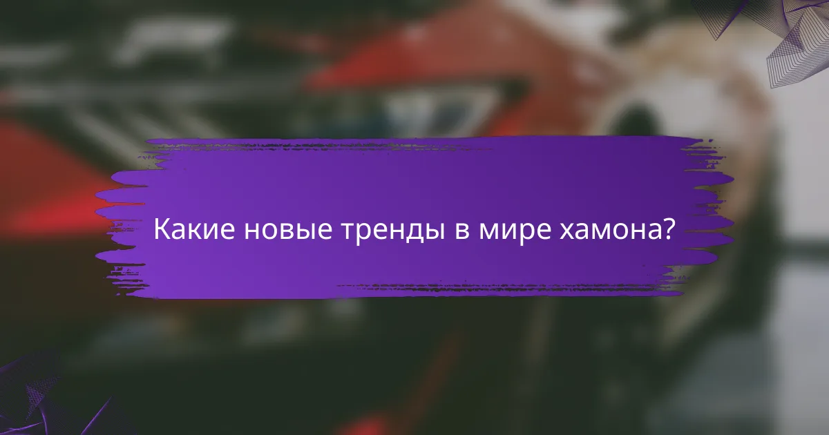 Какие новые тренды в мире хамона?