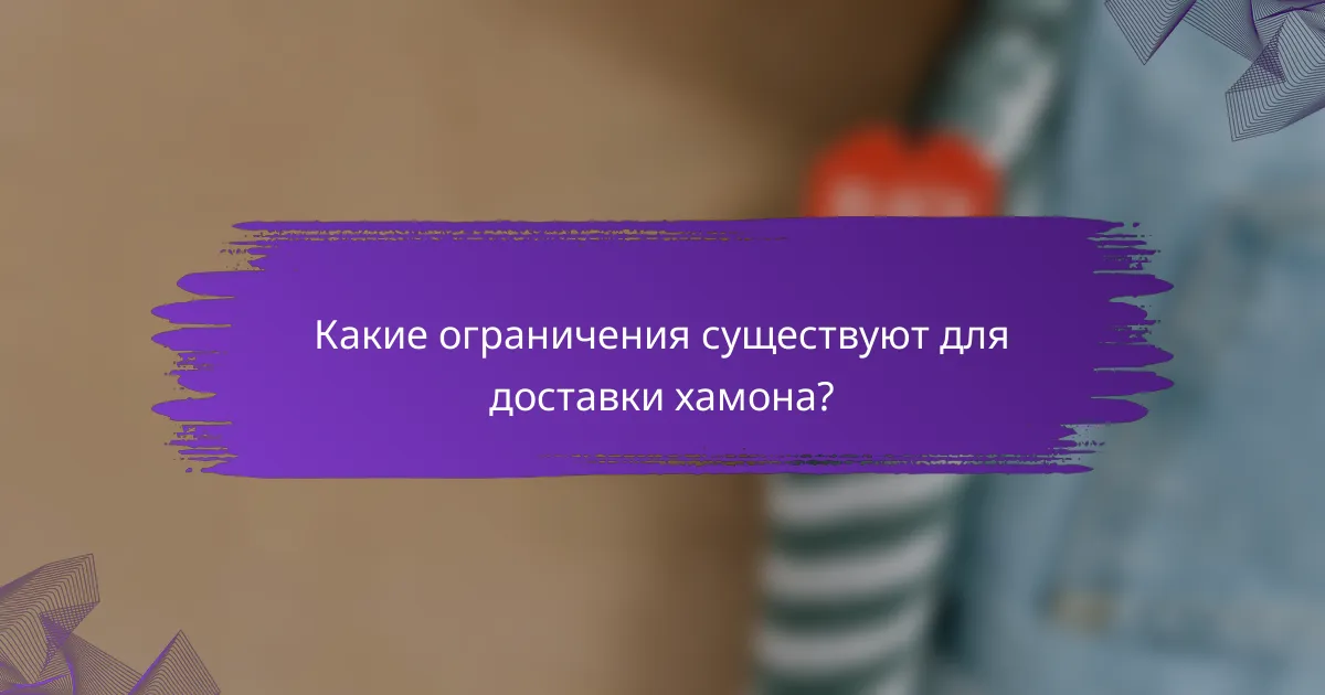 Какие ограничения существуют для доставки хамона?