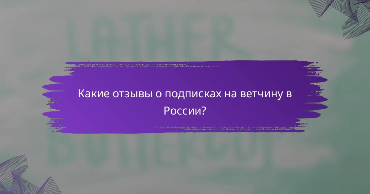 Какие отзывы о подписках на ветчину в России?