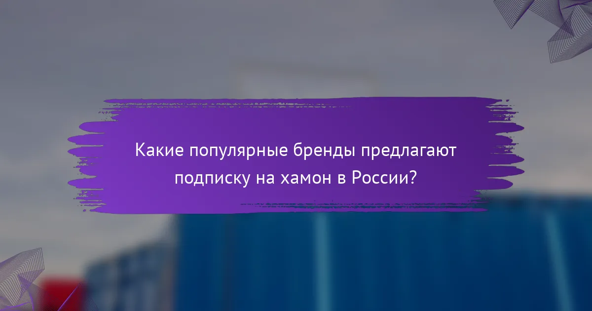 Какие популярные бренды предлагают подписку на хамон в России?