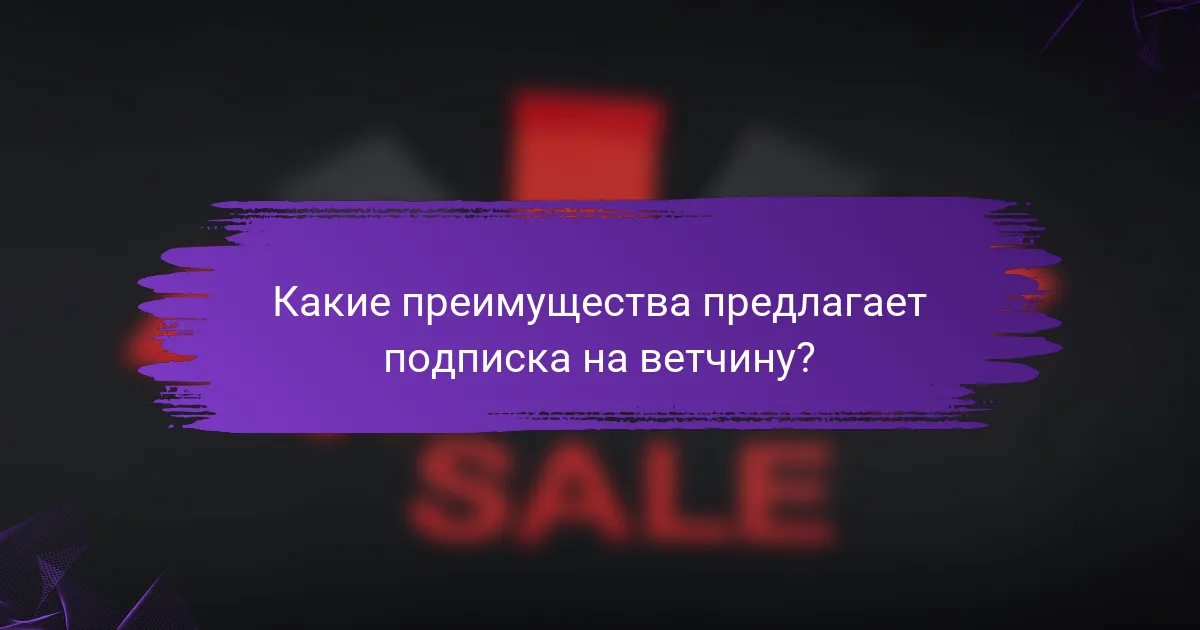 Какие преимущества предлагает подписка на ветчину?