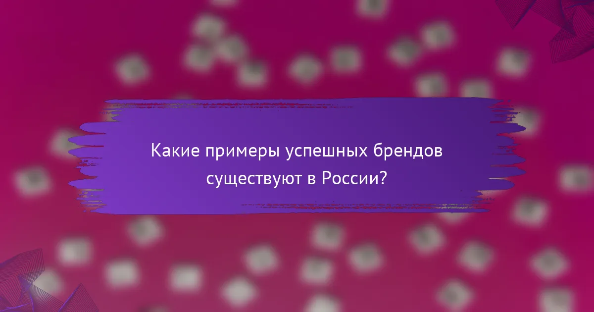 Какие примеры успешных брендов существуют в России?