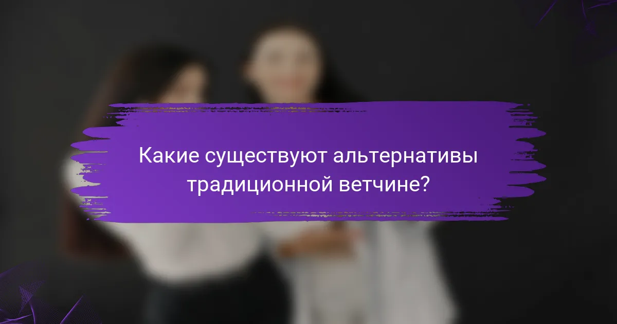 Какие существуют альтернативы традиционной ветчине?