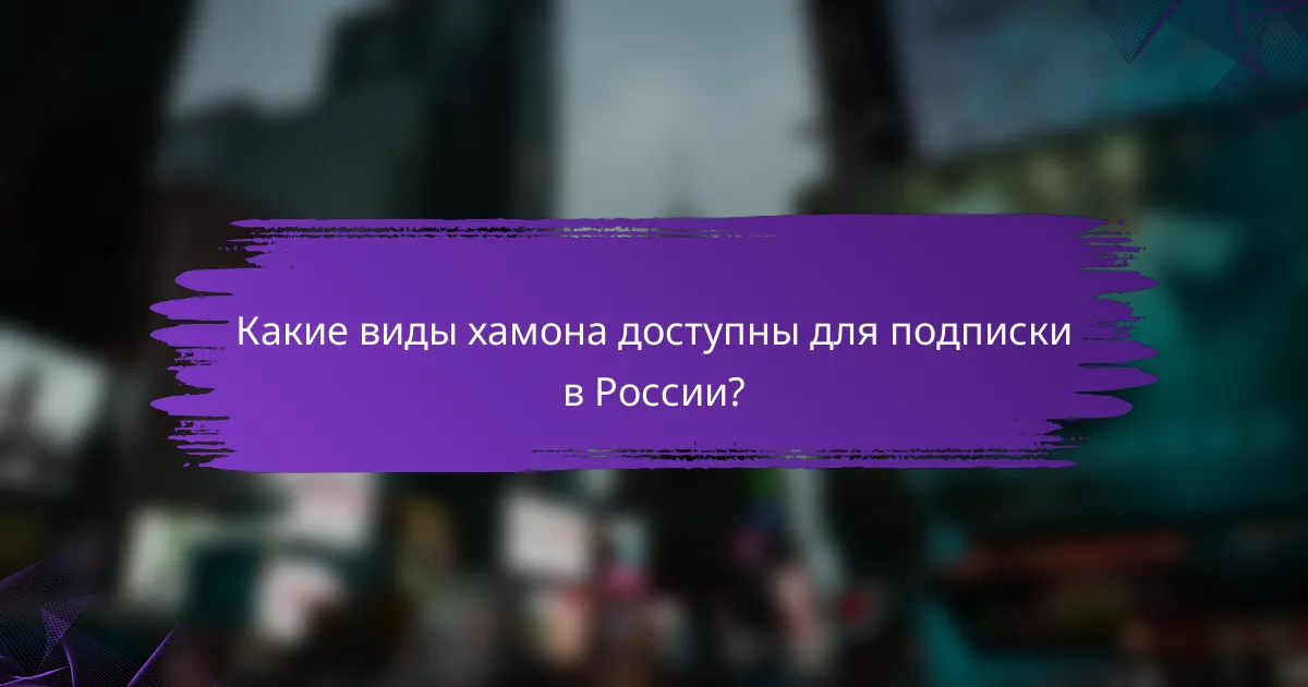 Какие виды хамона доступны для подписки в России?