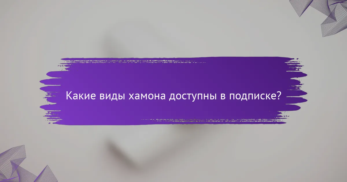 Какие виды хамона доступны в подписке?