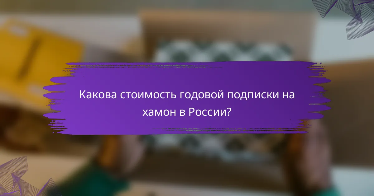 Какова стоимость годовой подписки на хамон в России?