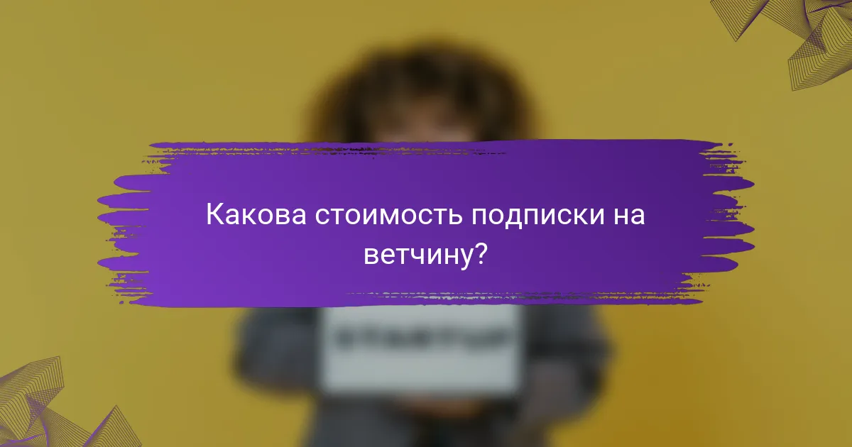 Какова стоимость подписки на ветчину?