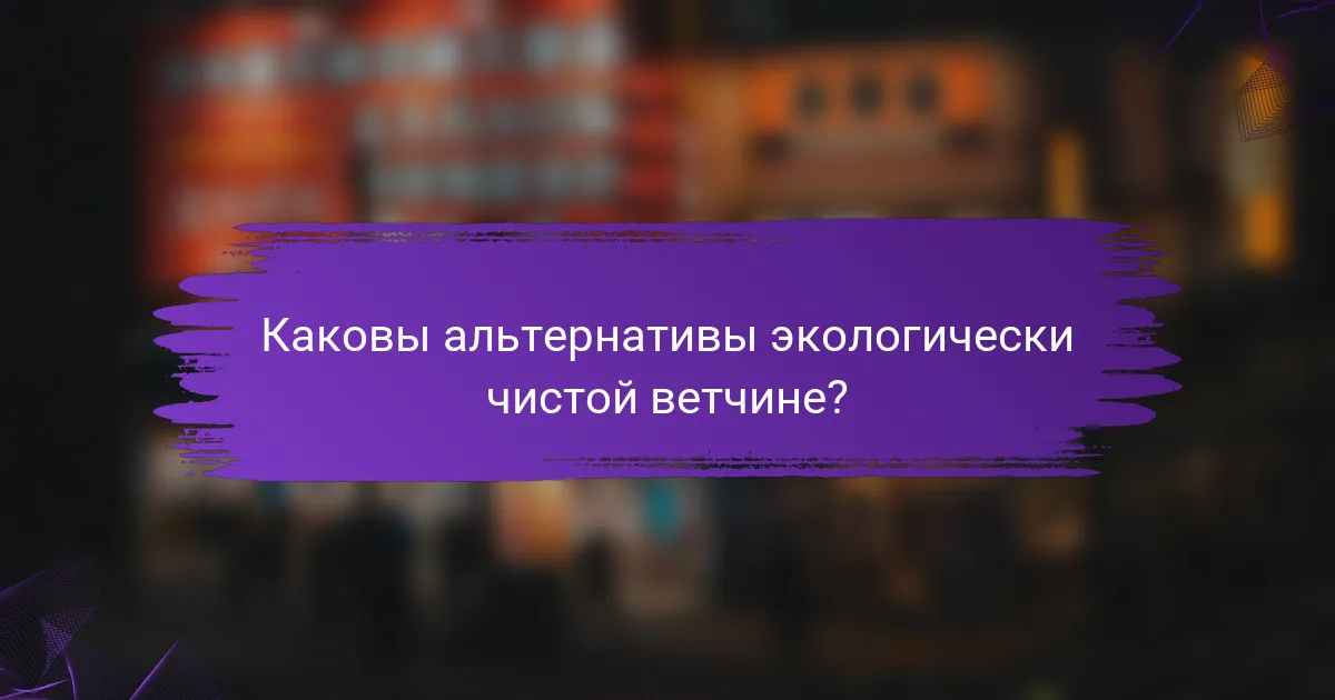 Каковы альтернативы экологически чистой ветчине?