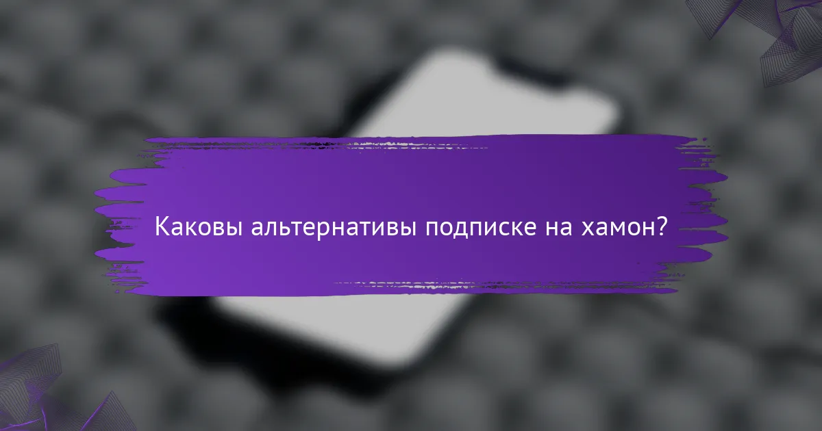 Каковы альтернативы подписке на хамон?