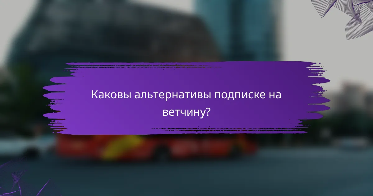 Каковы альтернативы подписке на ветчину?