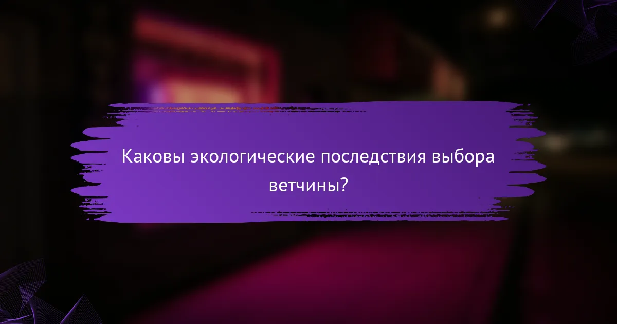 Каковы экологические последствия выбора ветчины?