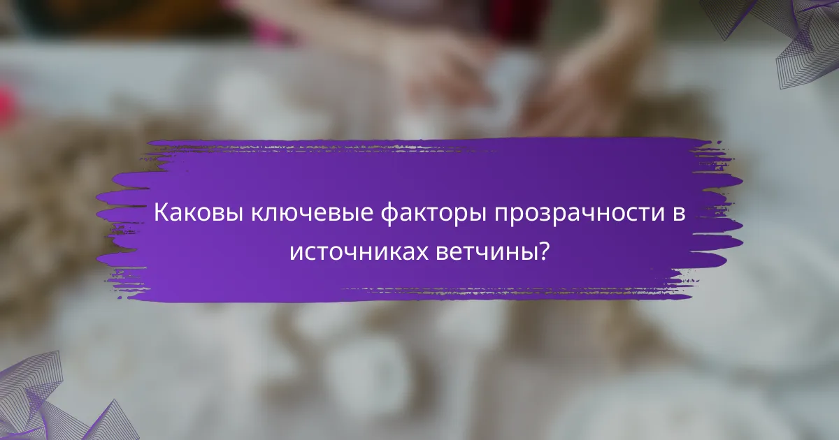 Каковы ключевые факторы прозрачности в источниках ветчины?