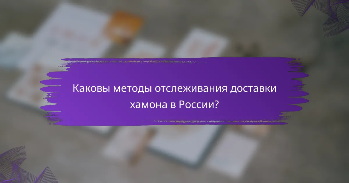 Каковы методы отслеживания доставки хамона в России?