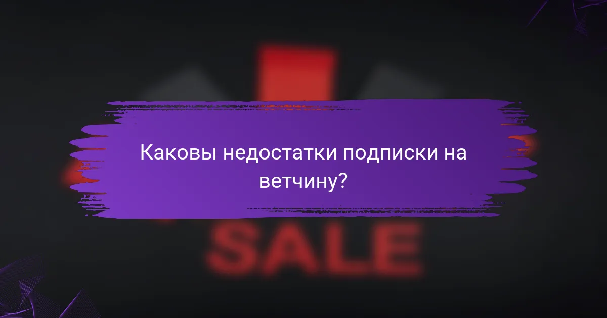 Каковы недостатки подписки на ветчину?
