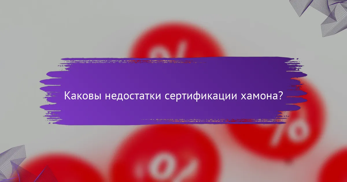 Каковы недостатки сертификации хамона?